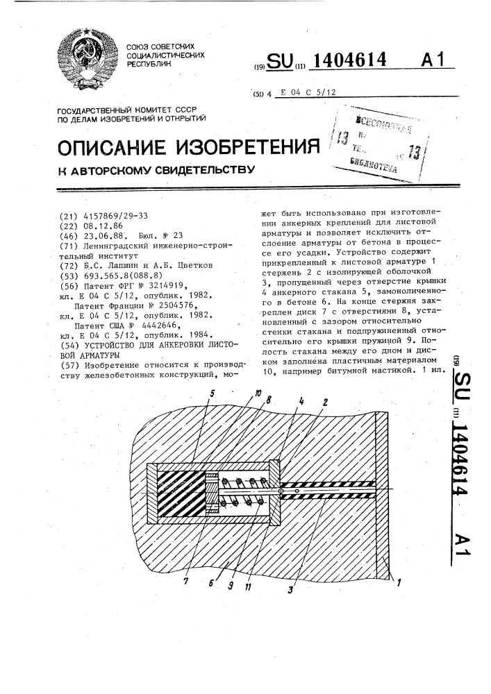 Устройство для анкеровки листовой арматуры (патент 1404614)