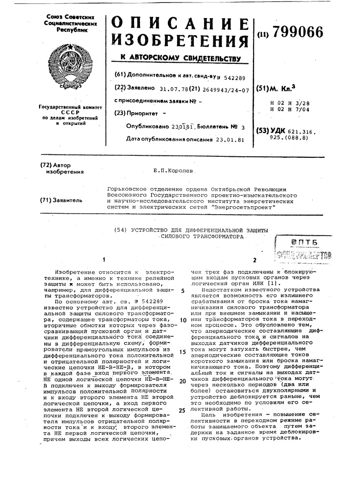 Устройство для дифференциальной защитысилового трансформатора (патент 799066)