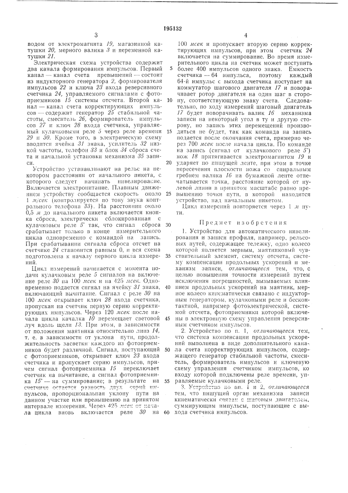 Устройство для автоматического нивелирования и записи профиля, например, рельсовых путей (патент 195132)