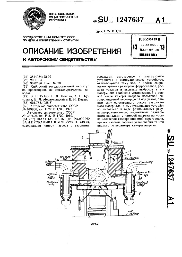 Шахтная печь для разогрева и прокаливания ферросплавов (патент 1247637)