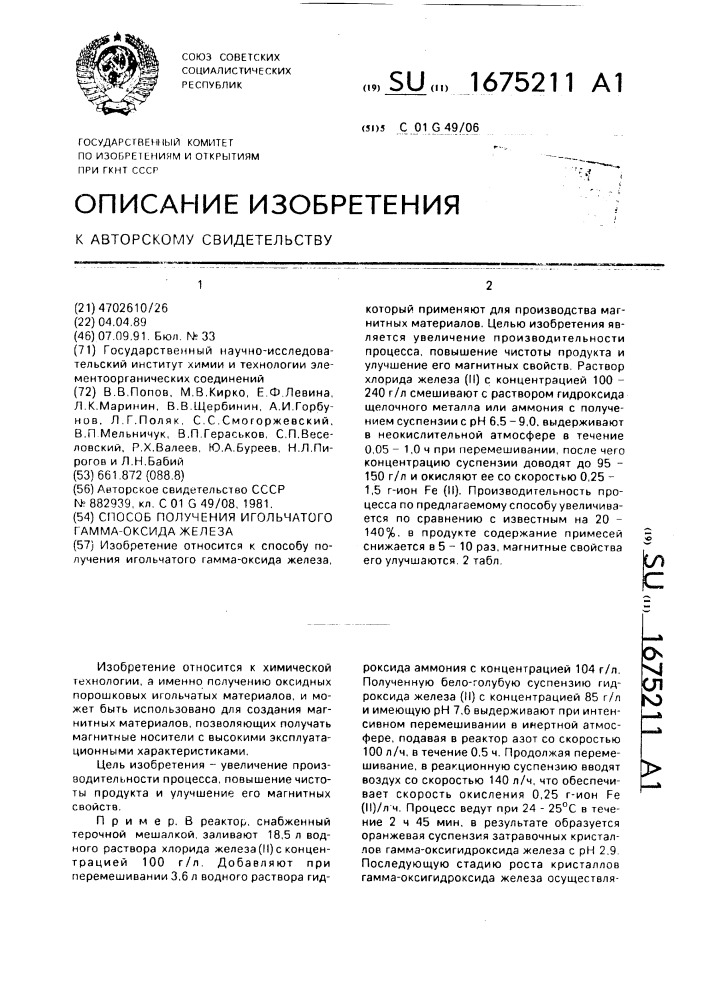 Способ получения игольчатого гамма-оксида железа (патент 1675211)