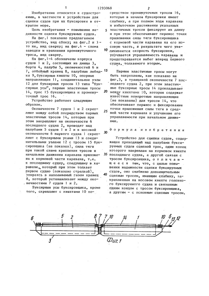 Устройство для сцепки судов (патент 1293068)