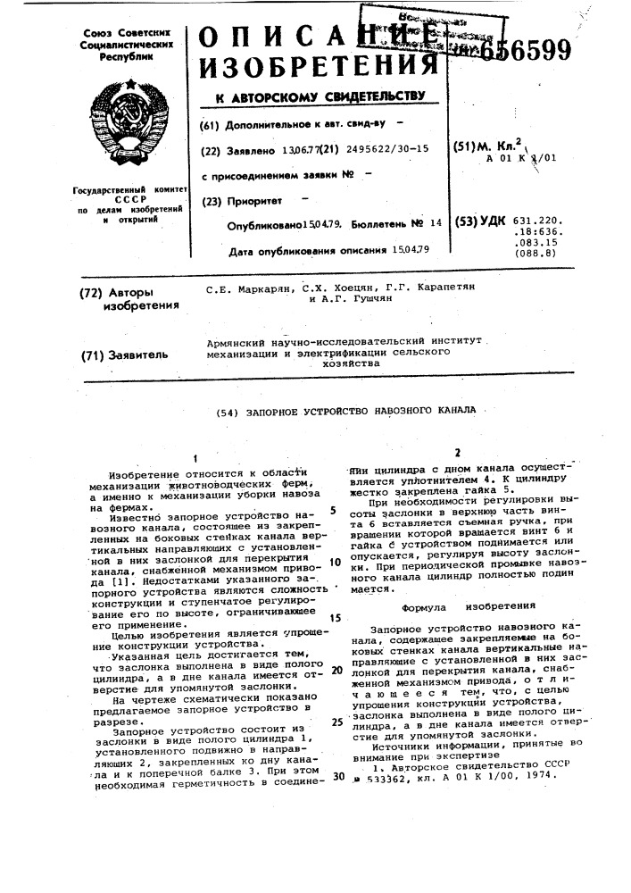 Запорное устройство навозного канала (патент 656599)