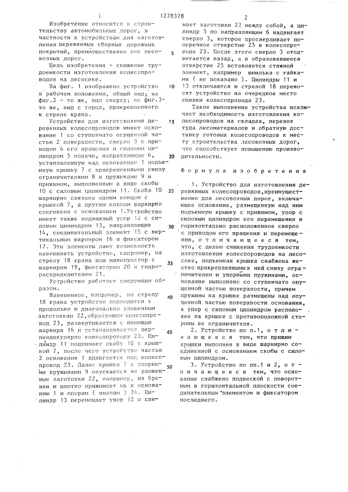 Устройство для изготовления деревянных колесопроводов (патент 1278378)