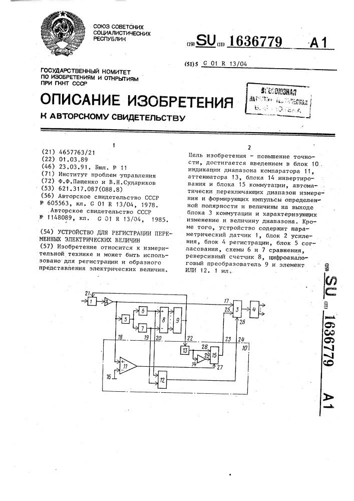 Устройство для регистрации переменных электрических величин (патент 1636779)