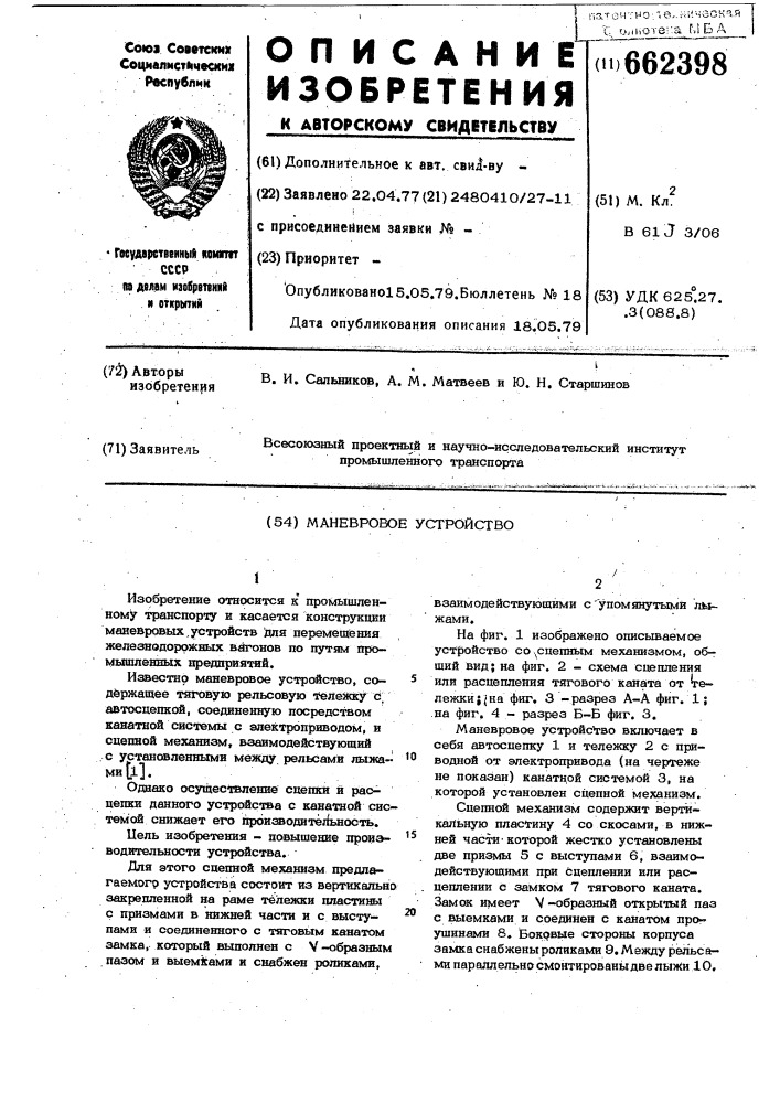 Маневровое устройство (патент 662398)
