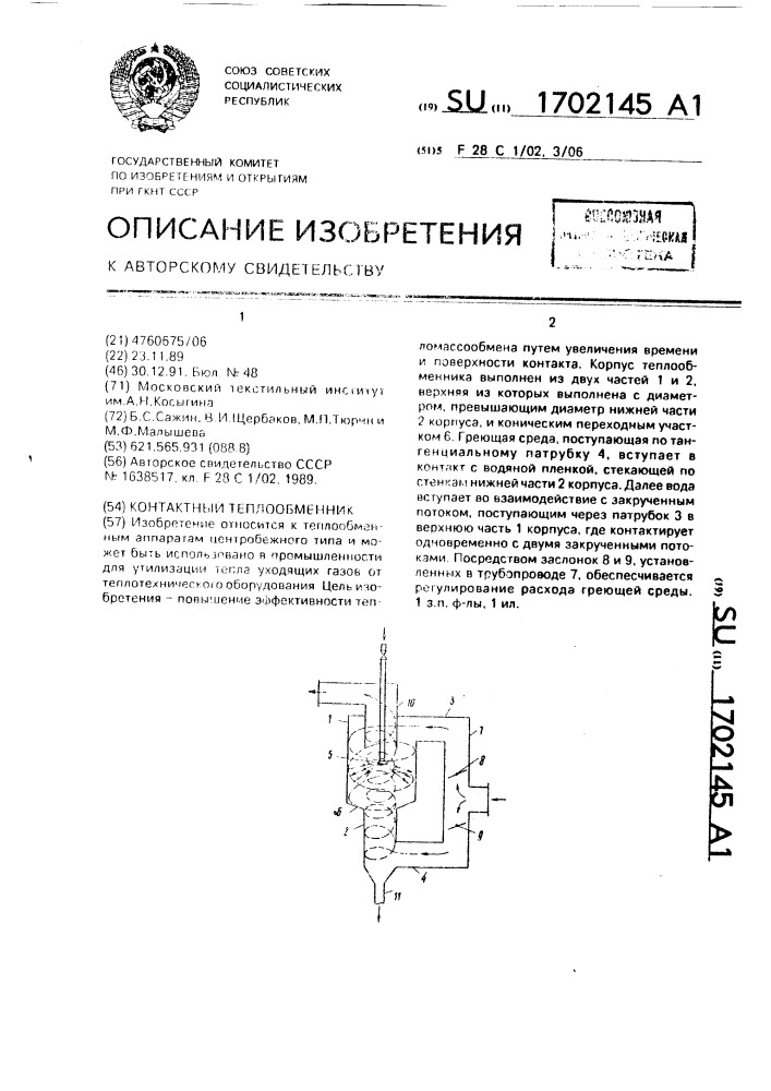 Контактный теплообменник (патент 1702145)