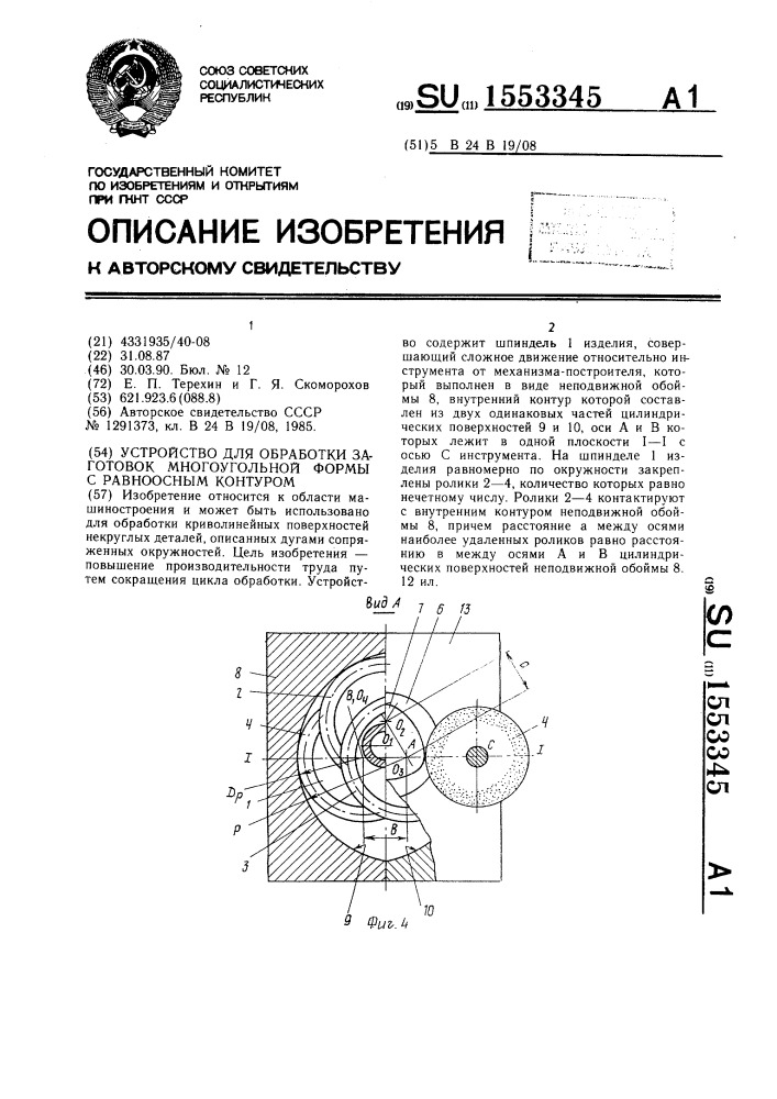 Устройство для обработки заготовок многоугольной формы с равноосным контуром (патент 1553345)