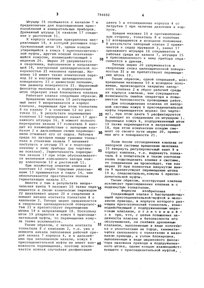 Соединяющий клапан (патент 796602)