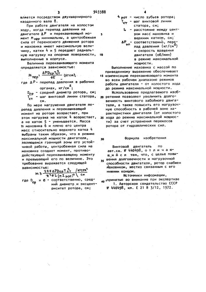 Винтовой двигатель (патент 943388)