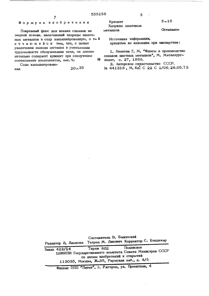 Покровный флюс для плавки сплавов на медной основе (патент 555158)