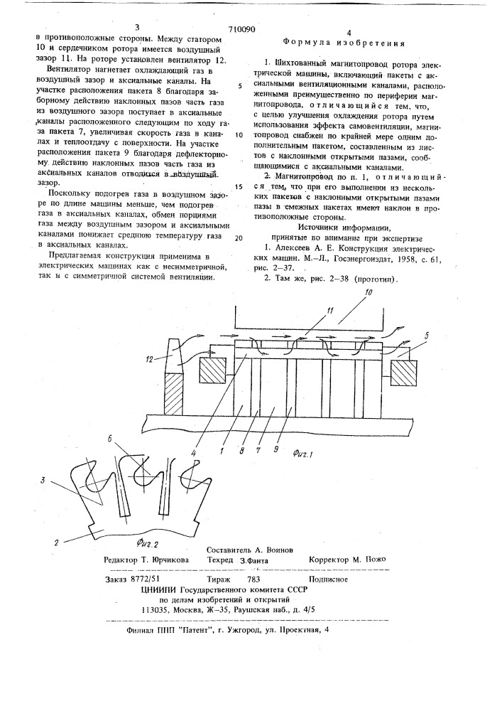 Шихтованный магнитопровод ротора электрической машины (патент 710090)