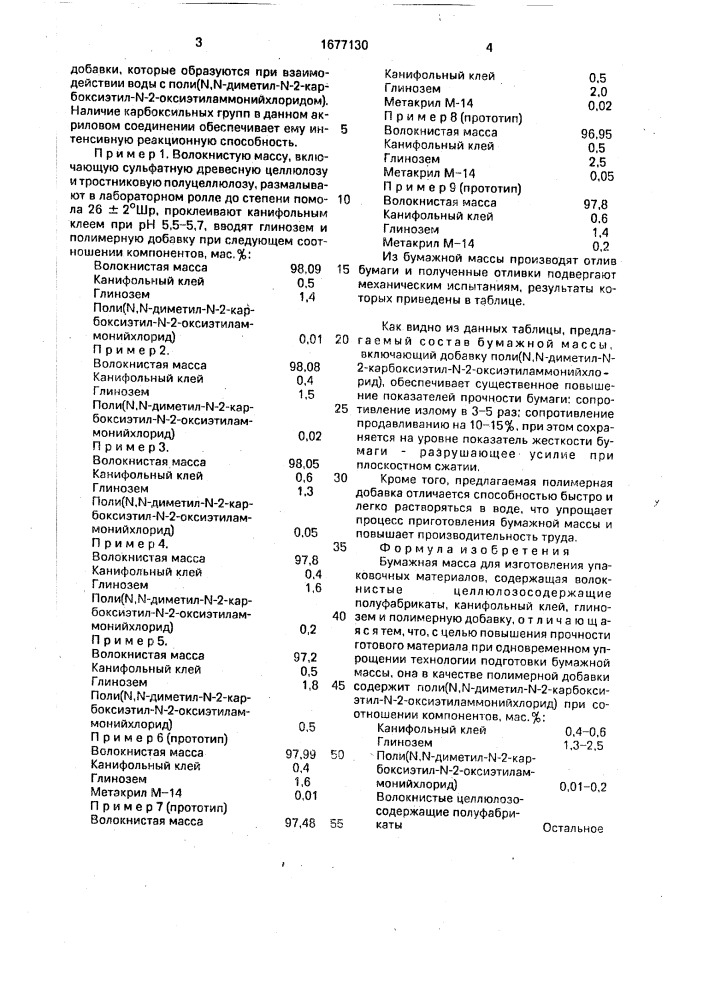 Бумажная масса для изготовления упаковочных материалов (патент 1677130)