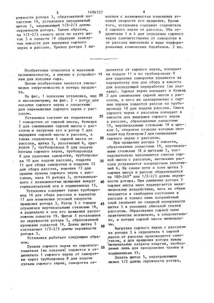 Установка для посолки сыра (патент 1496727)