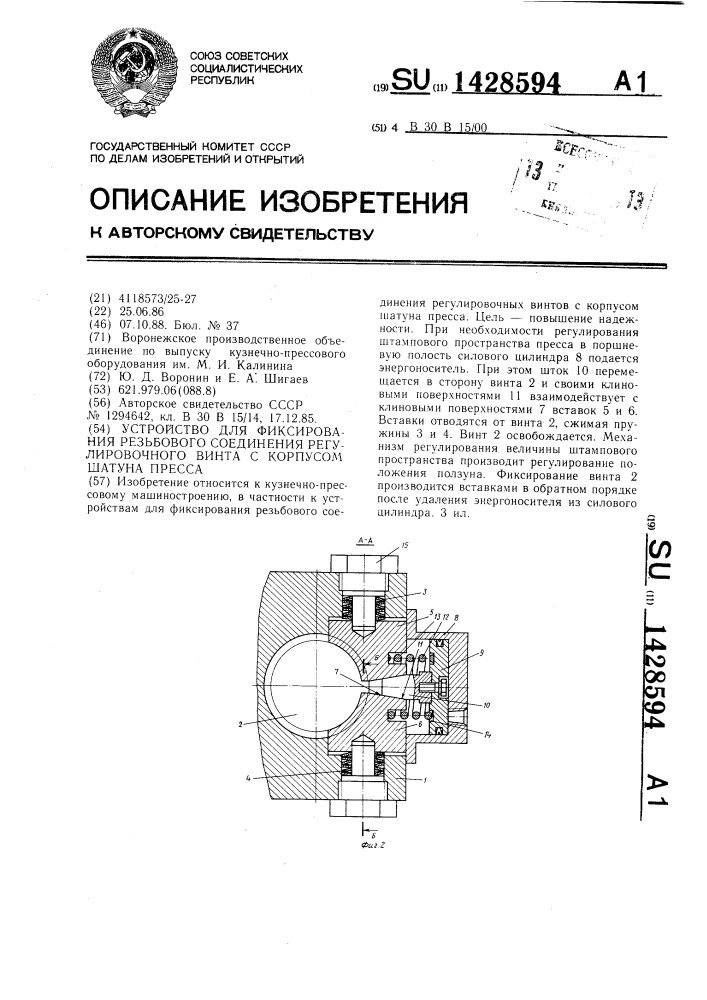 Устройство для фиксирования резьбового соединения регулировочного винта с корпусом шатуна пресса (патент 1428594)