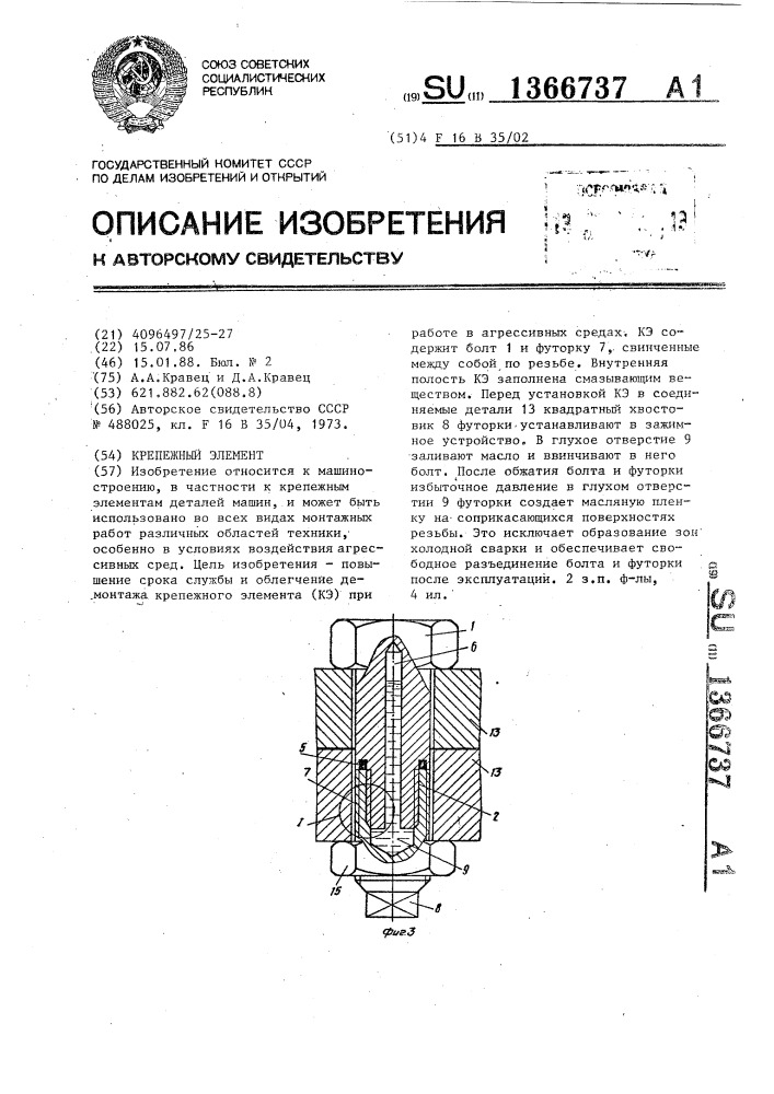 Крепежный элемент (патент 1366737)