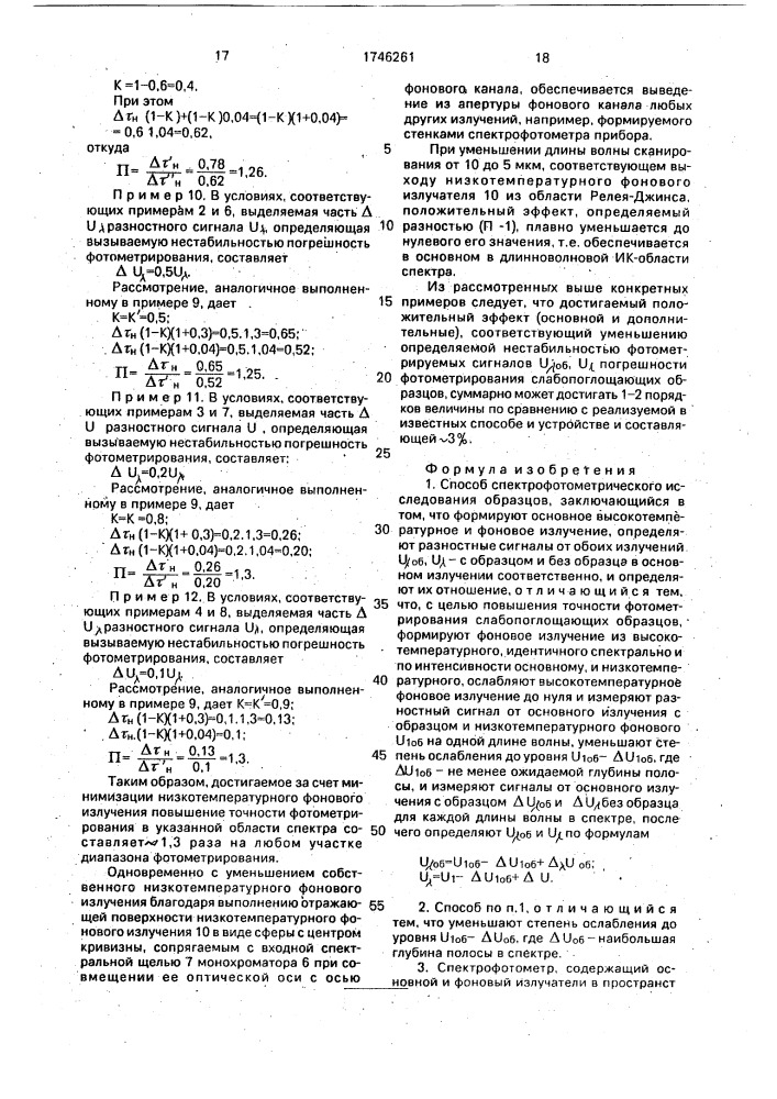 Способ спектрофотометрического исследования образцов и спектрофотометр (патент 1746261)
