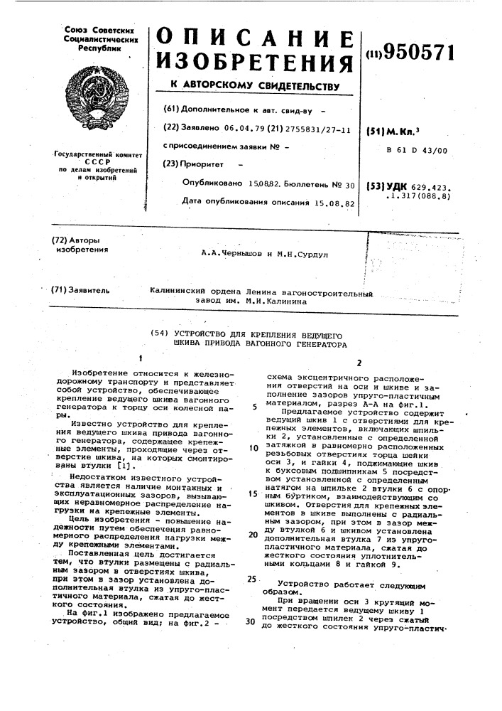 Устройство для крепления ведущего шкива привода вагонного генератора (патент 950571)