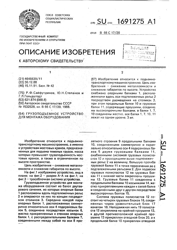 Грузоподъемное устройство для монтажа оборудования (патент 1691275)