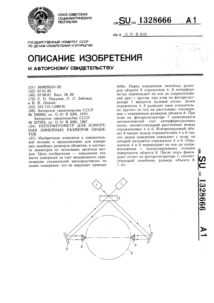 Интерферометр для измерения линейных размеров объектов (патент 1328666)