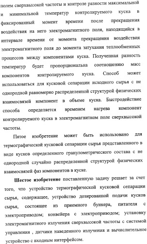 Способ термографической кусковой сепарации сырья (варианты) и устройство для его осуществления (варианты) (патент 2326738)
