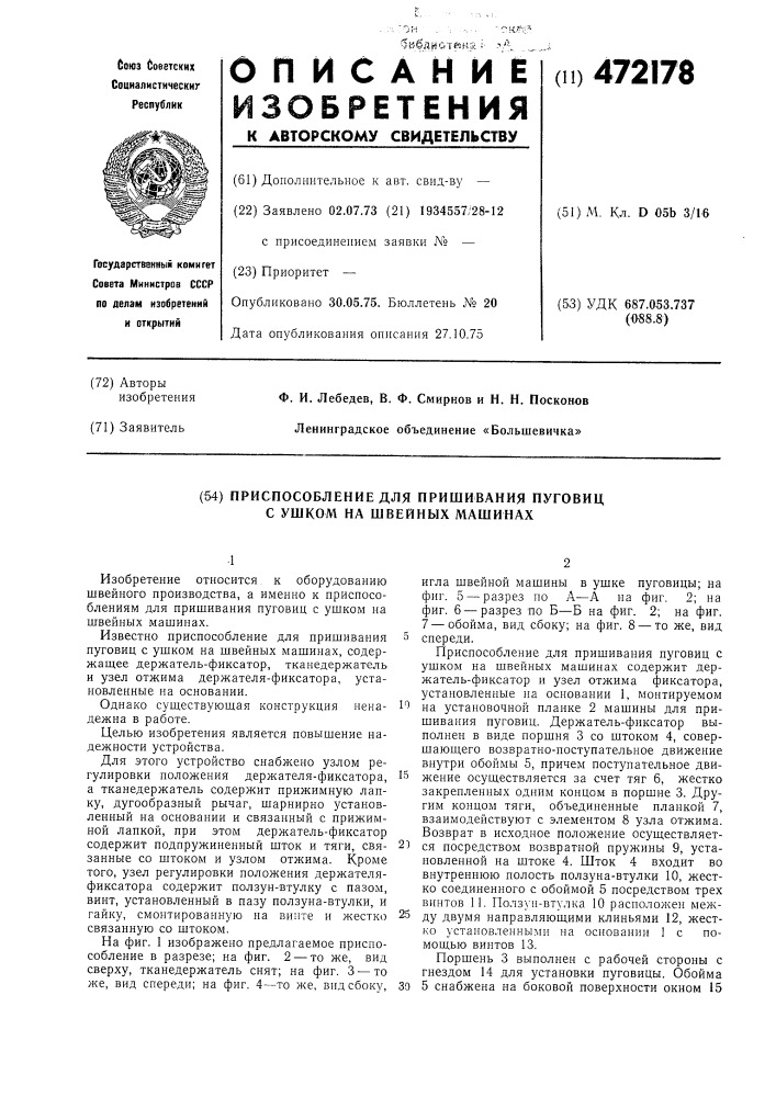 Приспособление для пришивания пуговиц с ушком на швейных машинах (патент 472178)