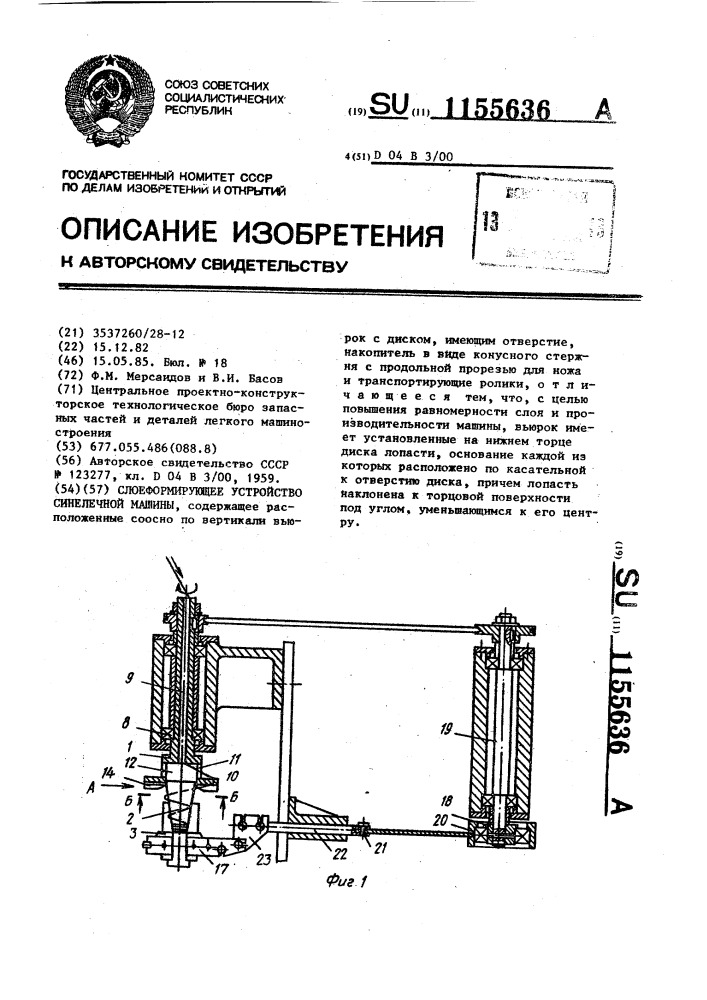 Слоеформирующее устройство синелечной машины (патент 1155636)