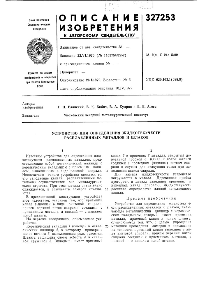 Устройство для определения жидкотекучести расплавленных металлов и шлаков (патент 327253)