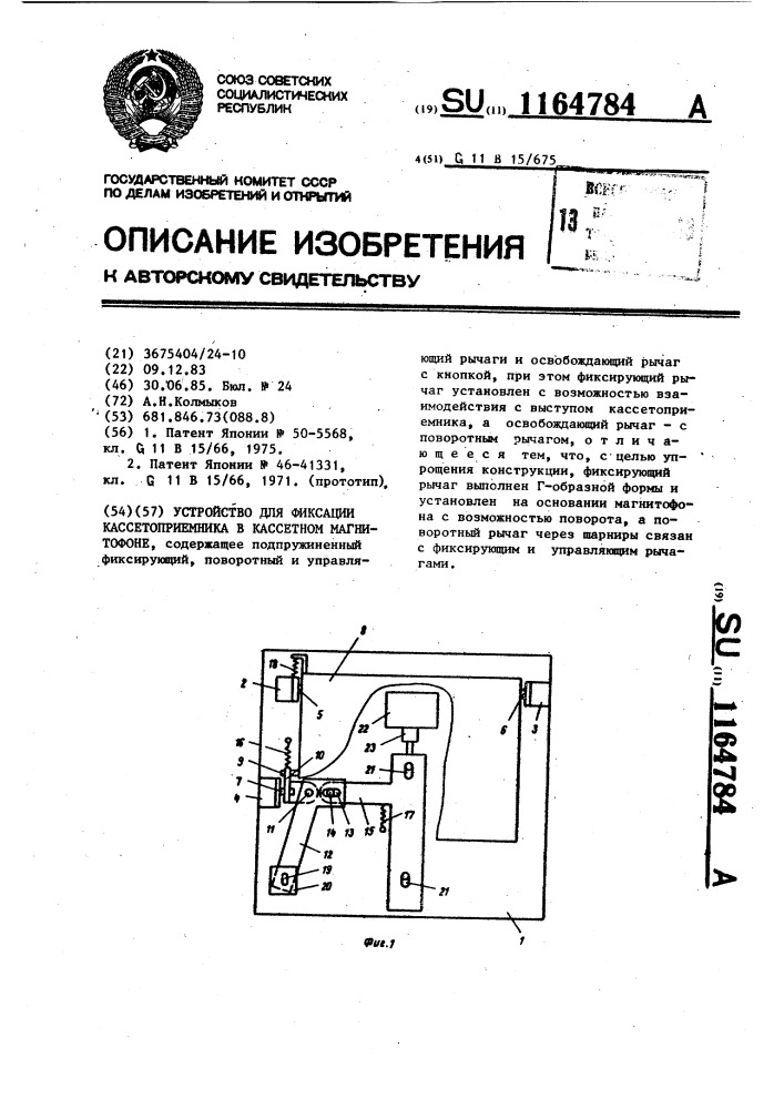 Устройство для фиксации кассетоприемника в кассетном магнитофоне (патент 1164784)
