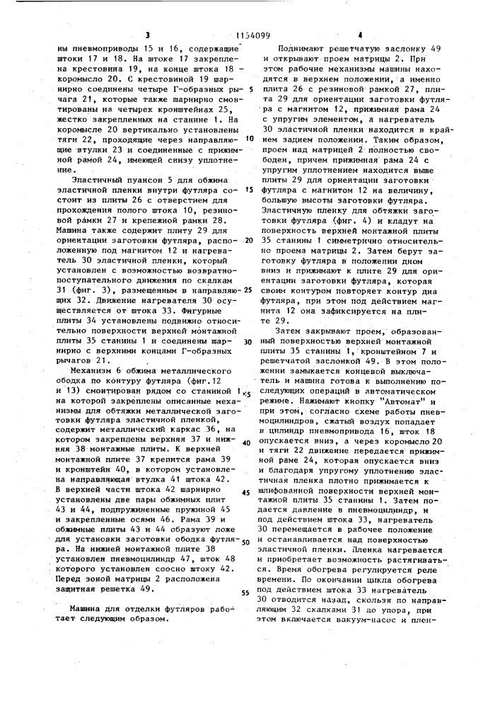 Машина для отделки футляров (патент 1154099)