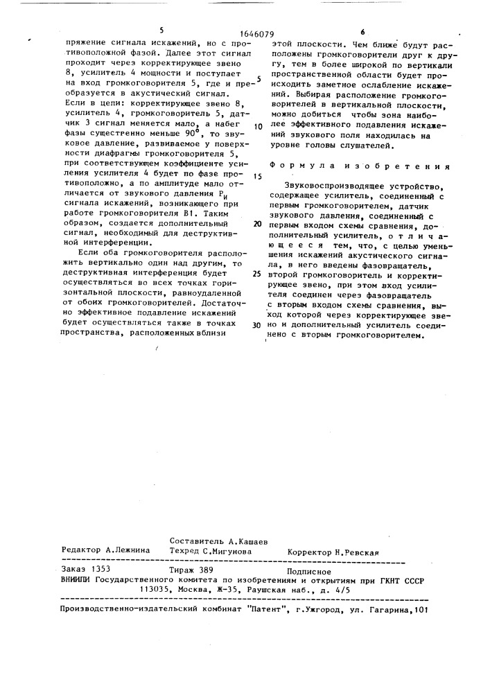 Звуковоспроизводящее устройство (патент 1646079)
