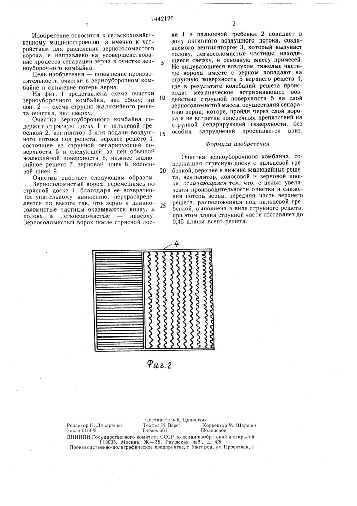 Очистка зерноуборочного комбайна (патент 1442126)