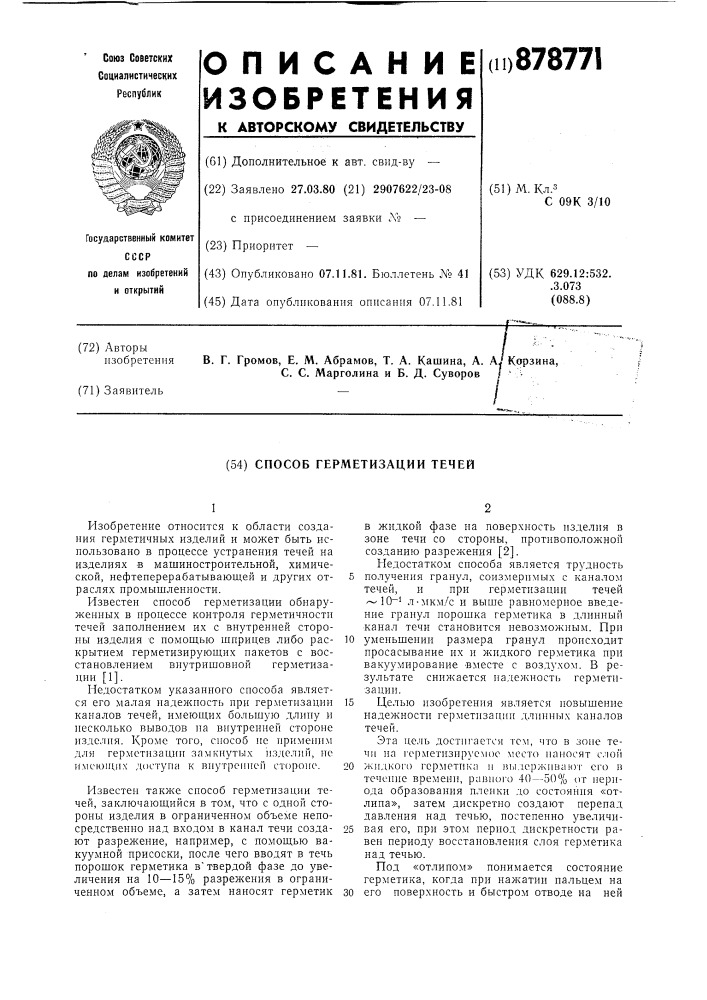 Способ герметизации течей (патент 878771)