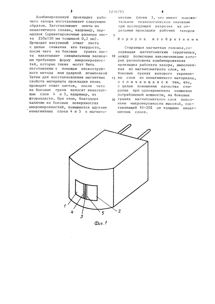 Стирающая магнитная головка (патент 1216795)