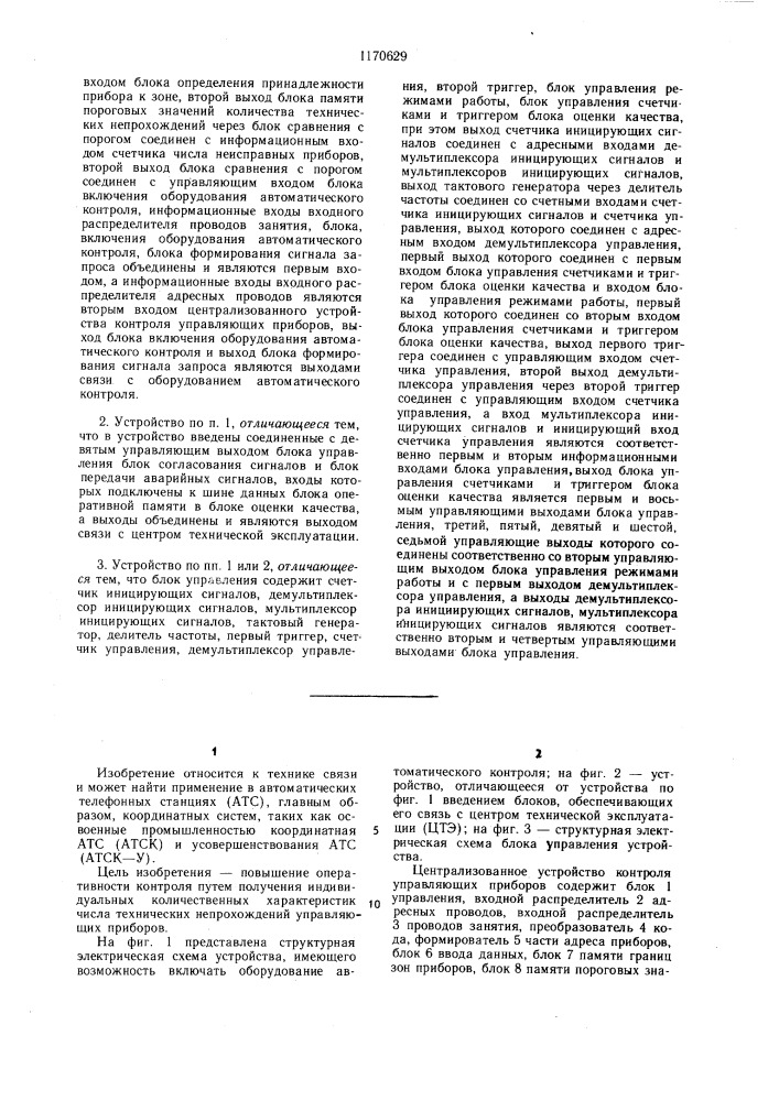 Централизованное устройство контроля управляющих приборов (патент 1170629)