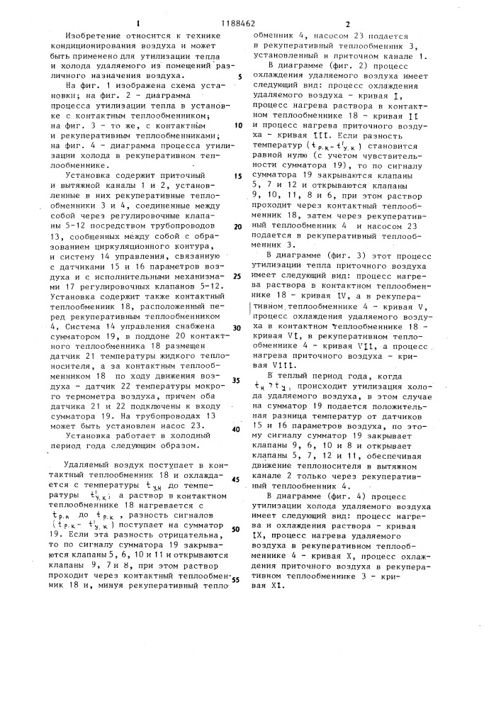 Установка для утилизации тепла и холода в системе кондиционирования воздуха (патент 1188462)