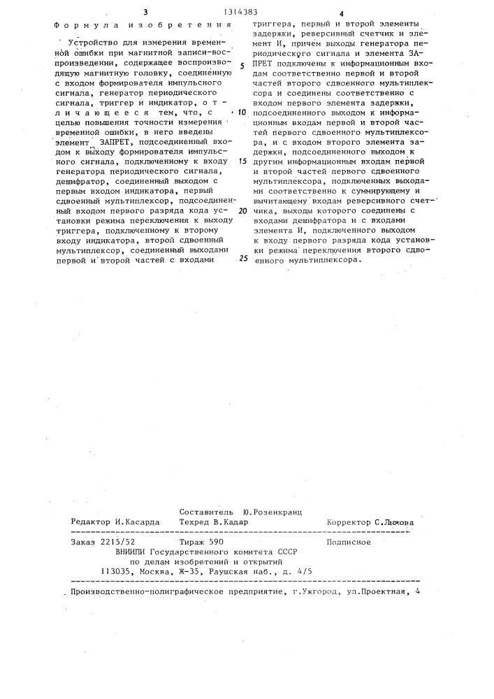 Устройство для измерения временной ошибки при магнитной записи-воспроизведении (патент 1314383)