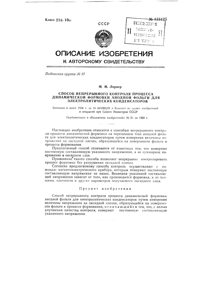 Способ непрерывного контроля процесса динамической формовки анодной фольги для электролитических конденсаторов (патент 133125)