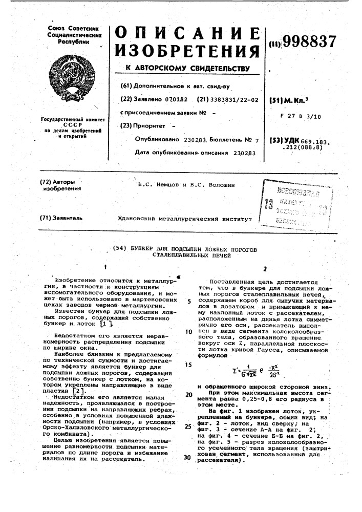 Бункер для подсыпки ложных порогов сталеплавильных печей (патент 998837)