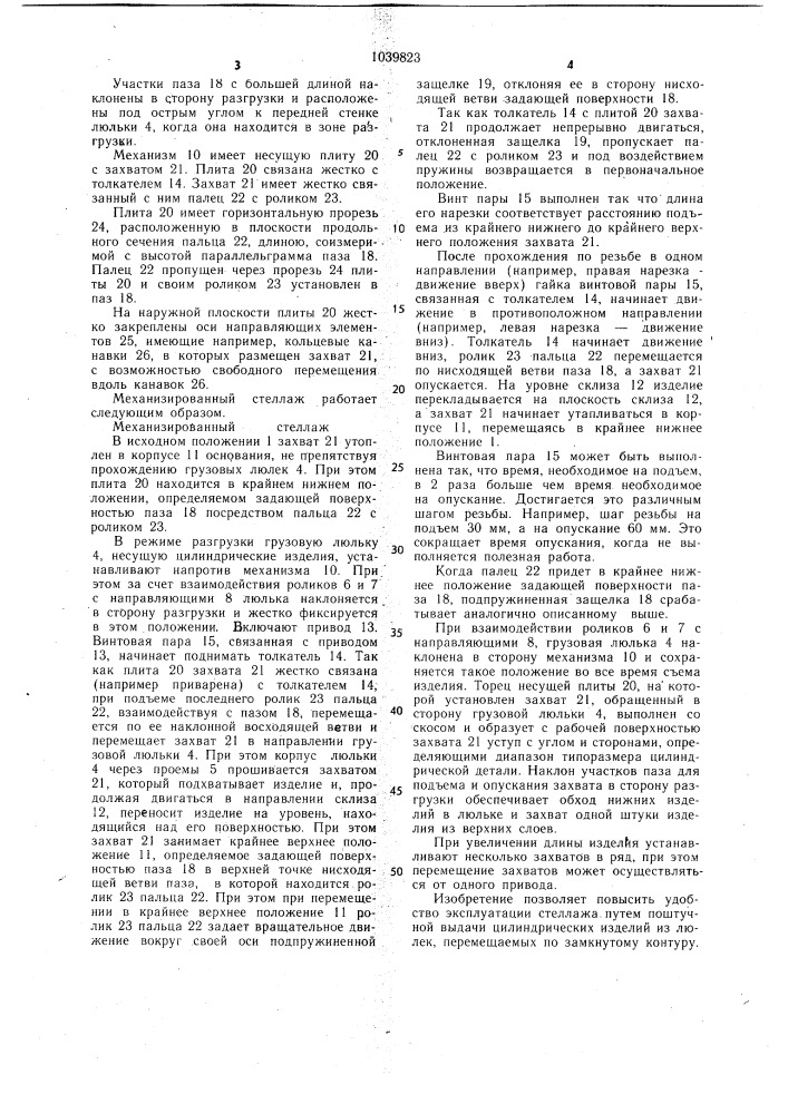 Механизированный стеллаж (патент 1039823)
