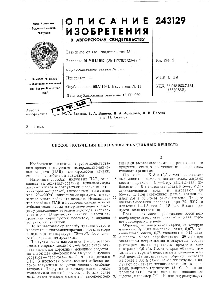 Способ получения поверхностно-активных веществ (патент 243129)