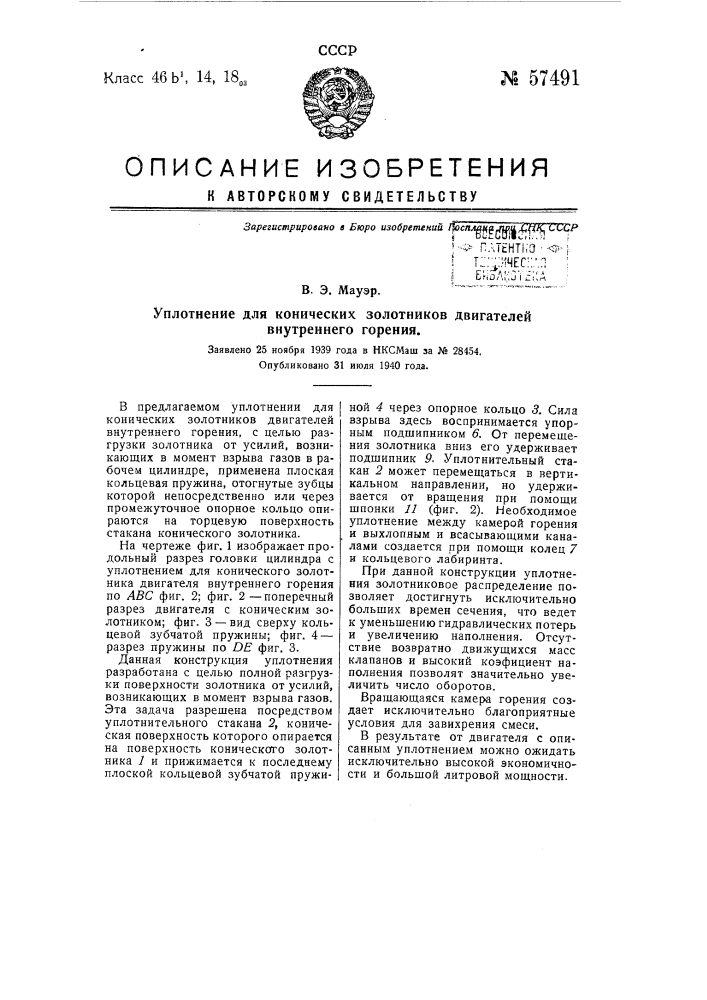 Уплотнение для конических золотников двигателей внутреннего горения (патент 57491)