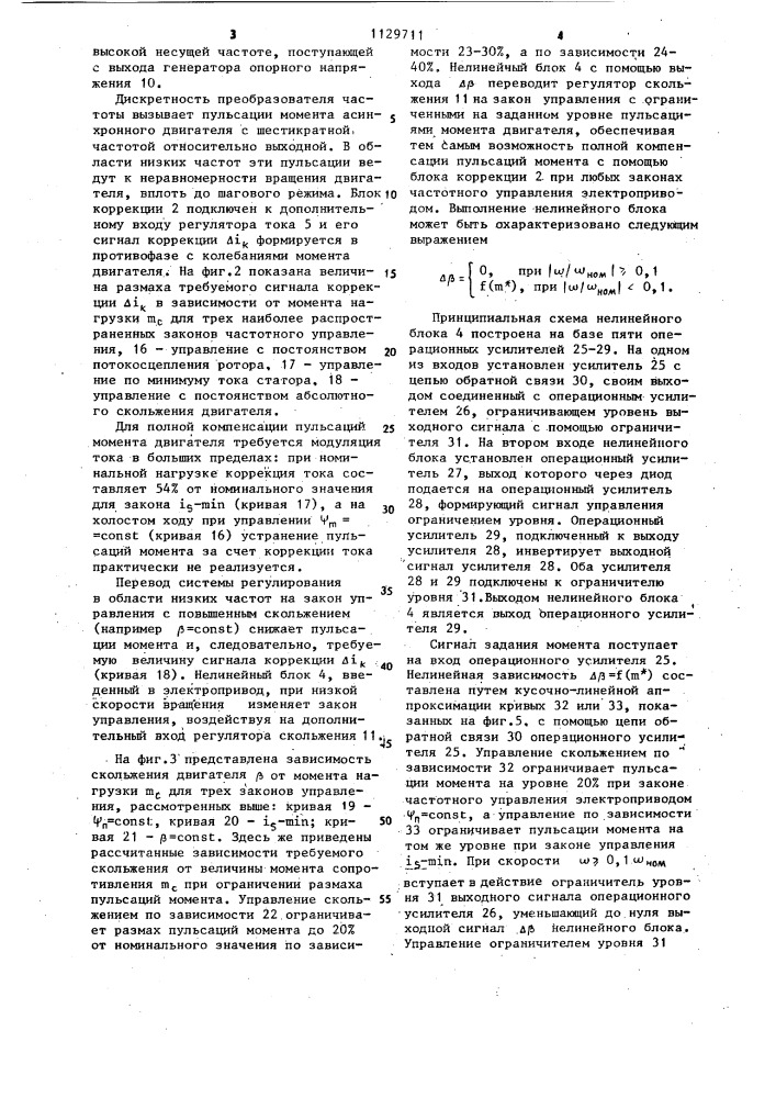 Частотноуправляемый асинхронный электропривод (патент 1129711)