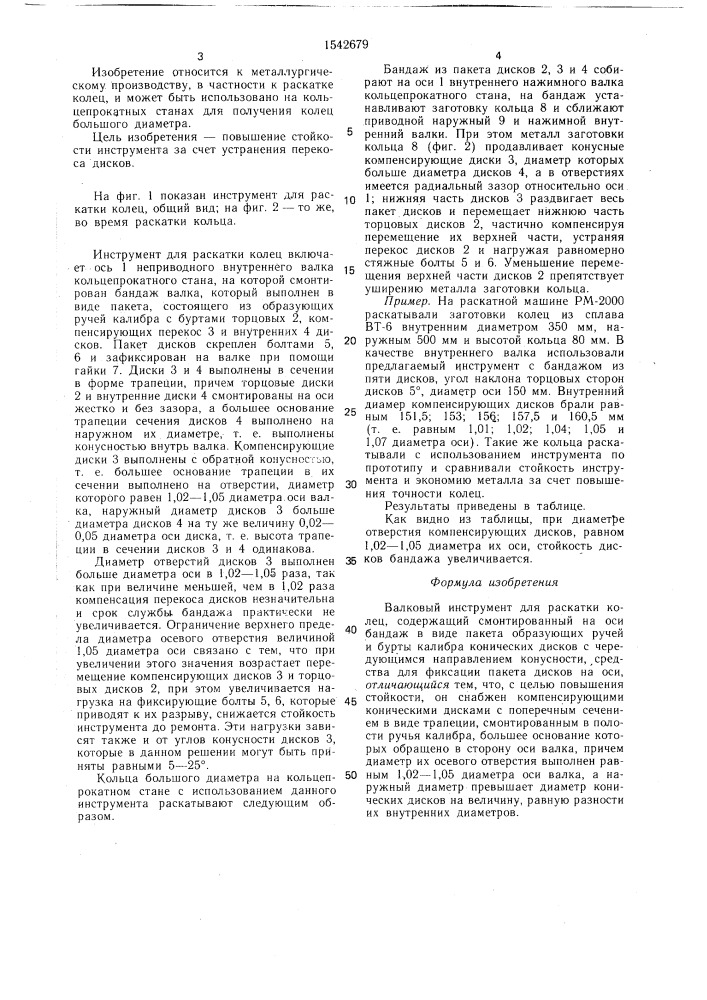 Валковый инструмент для раскатки колец (патент 1542679)