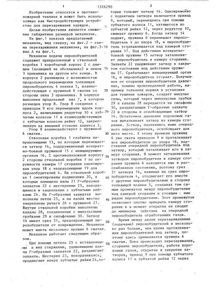 Механизм подачи пиропобудителей (патент 1326290)