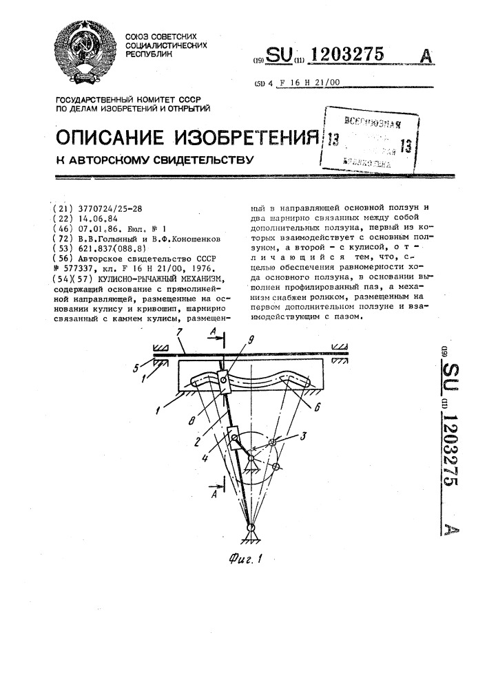 Кулисно-рычажный механизм (патент 1203275)