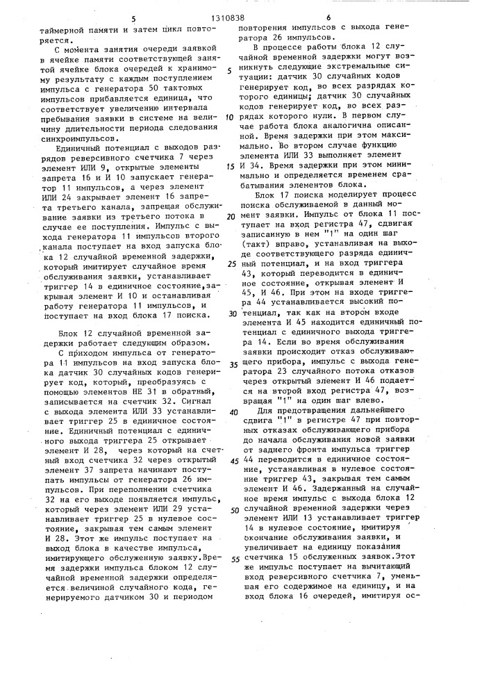 Устройство для моделирования систем массового обслуживания (патент 1310838)