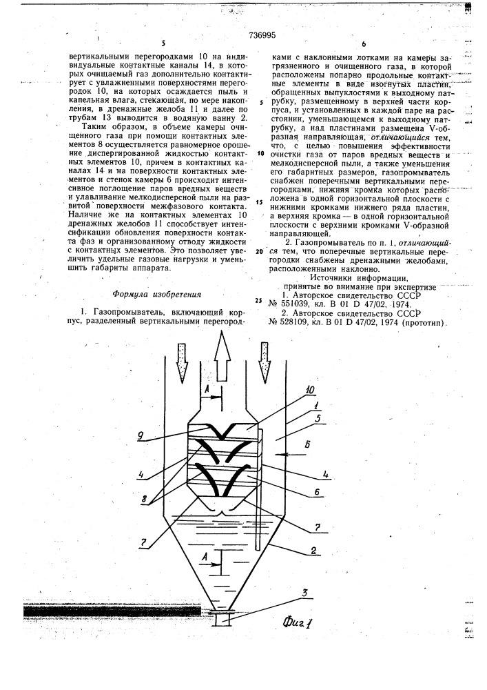 Газопромыватель (патент 736995)