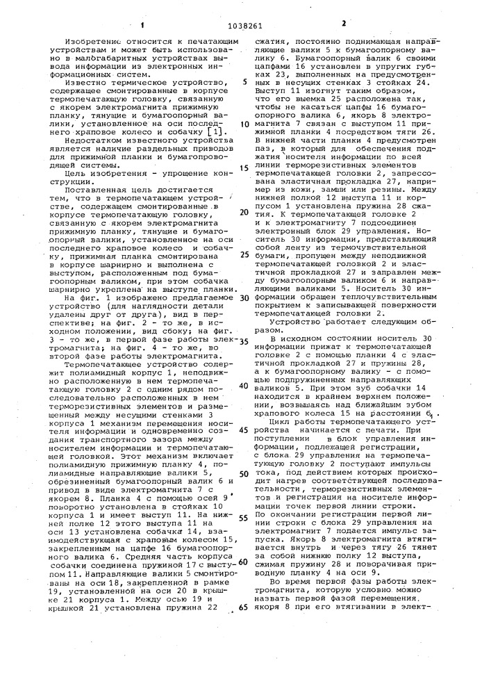 Термопечатающее устройство (патент 1038261)