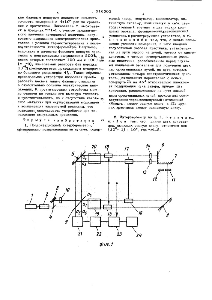 Поляризационный интерферометр (патент 516303)